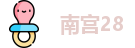 南宫28